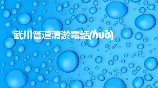 武川管道清淤電話(huà)：解放你的排水煩惱！